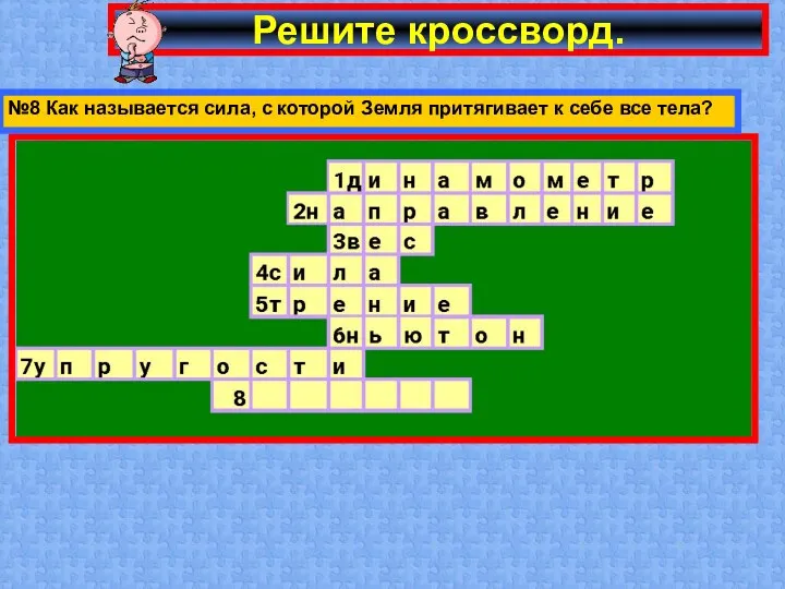 Решите кроссворд. №8 Как называется сила, с которой Земля притягивает к себе все тела?