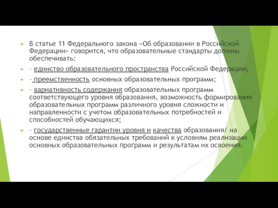 В статье 11 Федерального закона «Об образовании в Российской Федерации»