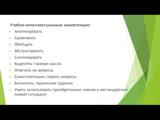 Учебно-интеллектуальные компетенции: Анализировать Сравнивать Обобщать Абстрагировать Синтезировать Выделять главную мысль Отвечать на вопросы