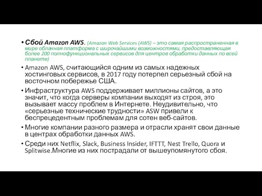 Сбой Amazon AWS. (Amazon Web Services (AWS) – это самая