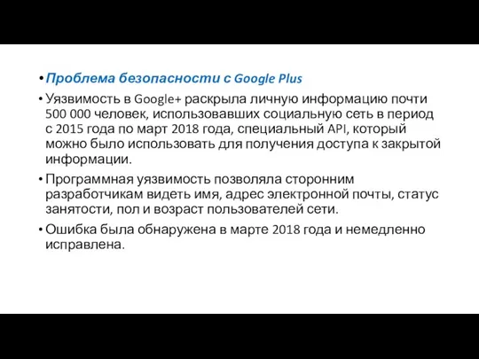 Проблема безопасности с Google Plus Уязвимость в Google+ раскрыла личную