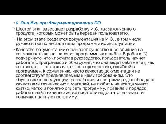 6. Ошибки при документировании ПО. Шестой этап завершает разработку И.С.