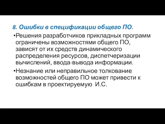 8. Ошибки в спецификации общего ПО. Решения разработчиков прикладных программ