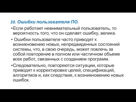 10. Ошибки пользователя ПО. Если работает невнимательный пользователь, то вероятность