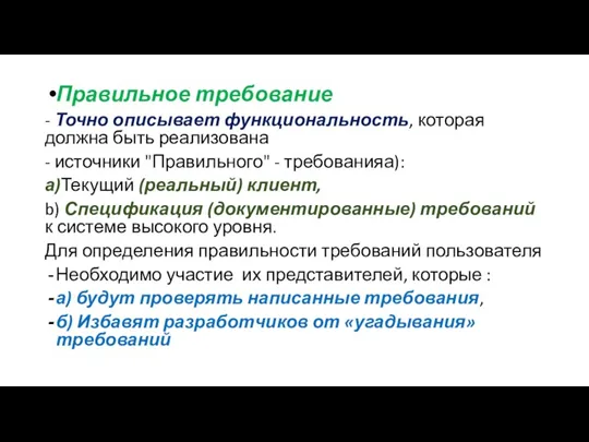 Правильное требование - Точно описывает функциональность, которая должна быть реализована