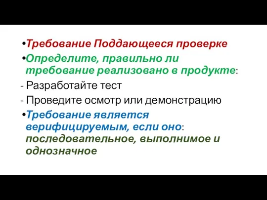 Требование Поддающееся проверке Определите, правильно ли требование реализовано в продукте: