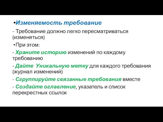 Изменяемость требование - Требование должно легко пересматриваться (изменяться) При этом: