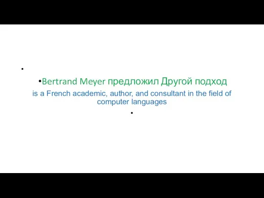 Bertrand Meyer предложил Другой подход is a French academic, author,