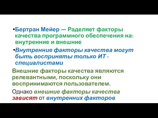 Бертран Мейер — Раделяет факторы качества программного обеспечения на: внутренние