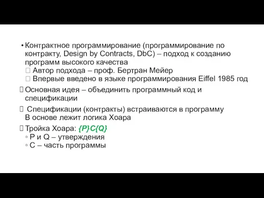 Контрактное программирование (программирование по контракту, Design by Contracts, DbC) –