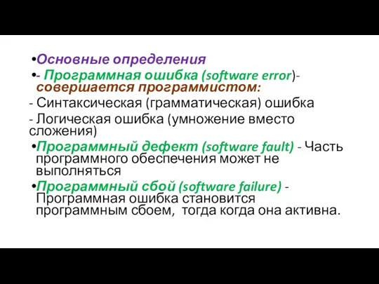 Основные определения - Программная ошибка (software error)- совершается программистом: -