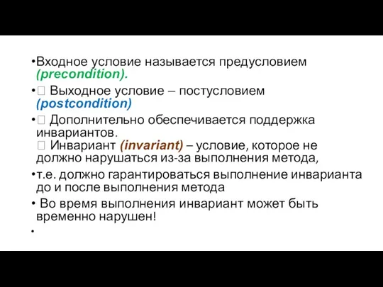 Входное условие называется предусловием (precondition).  Выходное условие – постусловием