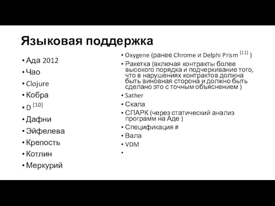 Языковая поддержка Ада 2012 Чао Clojure Кобра D [10] Дафни