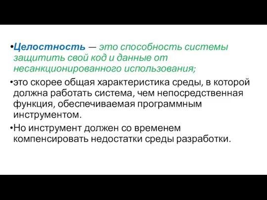 Целостность — это способность системы защитить свой код и данные