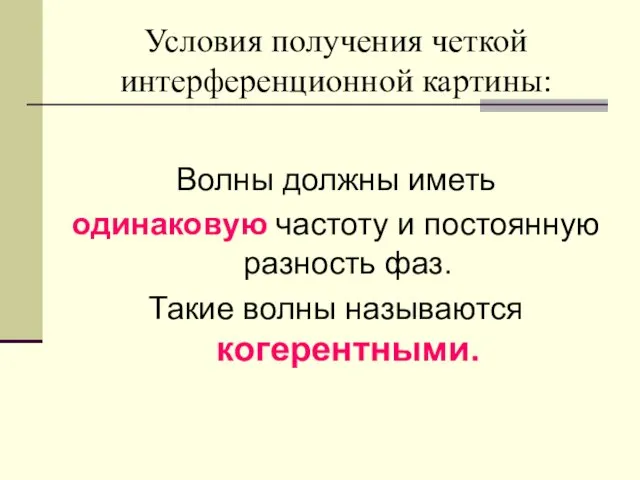 Условия получения четкой интерференционной картины: Волны должны иметь одинаковую частоту