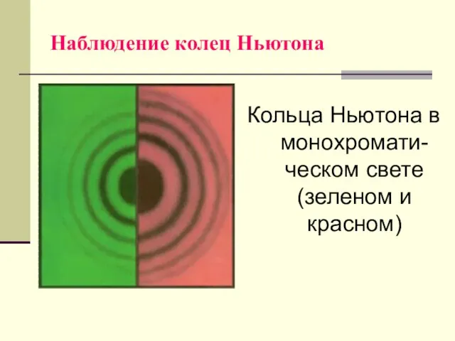 Наблюдение колец Ньютона Кольца Ньютона в монохромати-ческом свете (зеленом и красном)