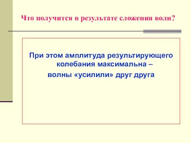 Что получится в результате сложения волн? При этом амплитуда результирующего