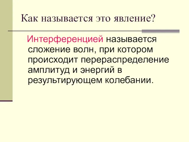 Как называется это явление? Интерференцией называется сложение волн, при котором