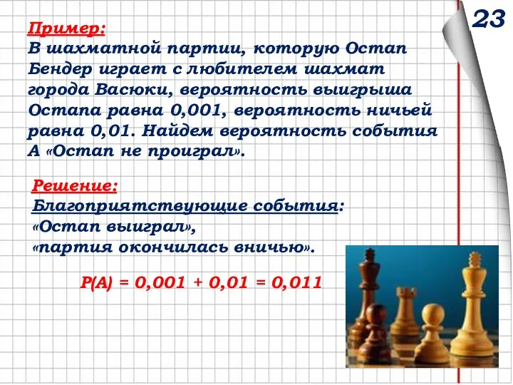 Пример: В шахматной партии, которую Остап Бендер играет с любителем шахмат города Васюки,