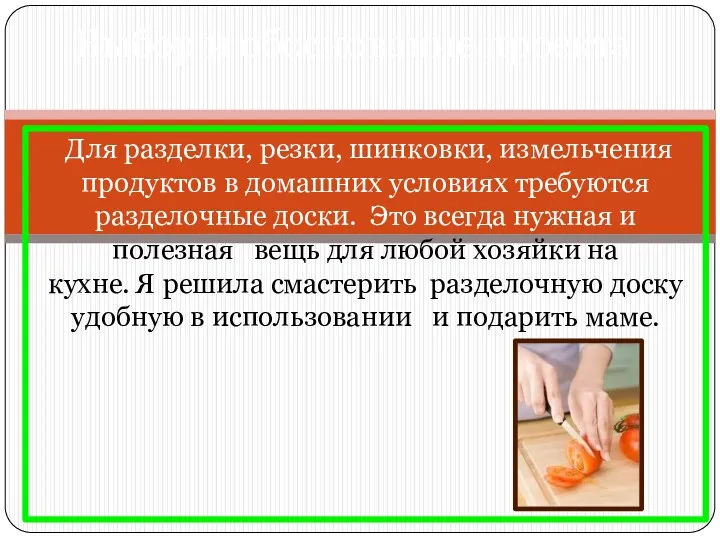 Для разделки, резки, шинковки, измельчения продуктов в домашних условиях требуются