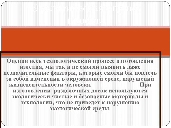 Оценив весь технологический процесс изготовления изделия, мы так и не