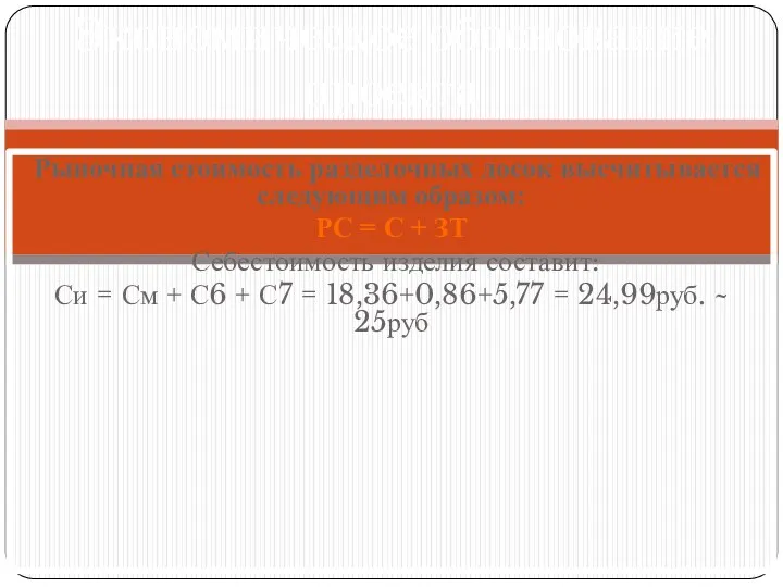 Рыночная стоимость разделочных досок высчитывается следующим образом: РС = С
