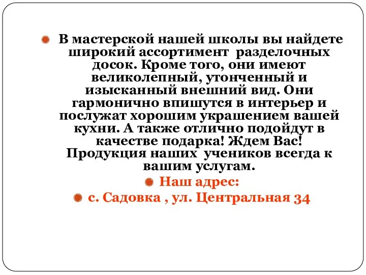 В мастерской нашей школы вы найдете широкий ассортимент разделочных досок.