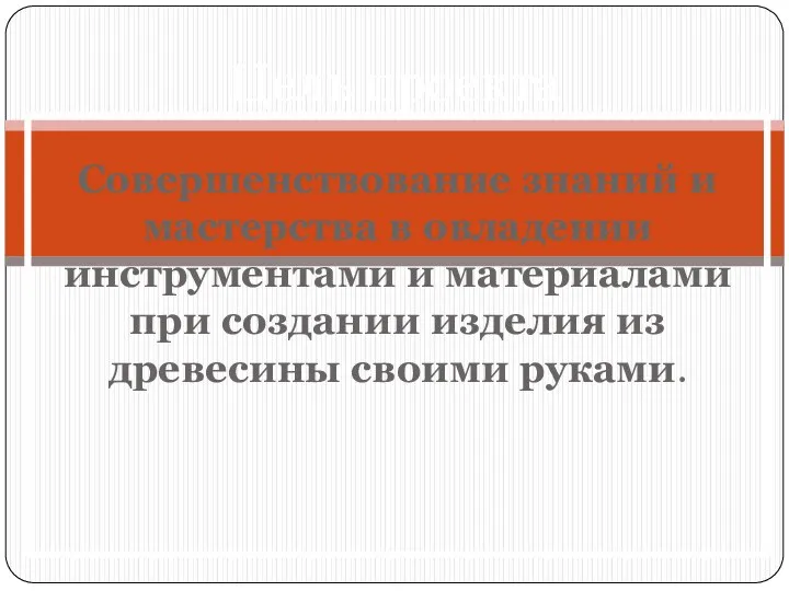 Совершенствование знаний и мастерства в овладении инструментами и материалами при