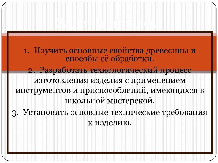 1. Изучить основные свойства древесины и способы её обработки. 2.