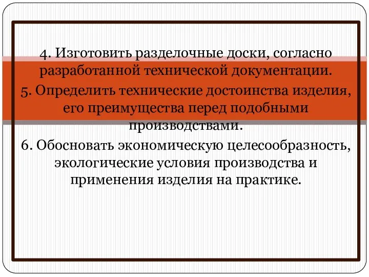 4. Изготовить разделочные доски, согласно разработанной технической документации. 5. Определить