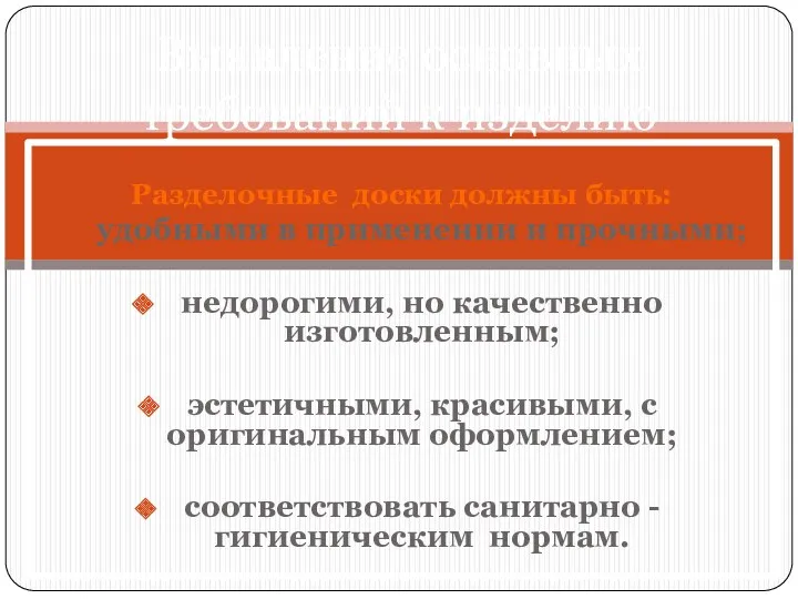 Разделочные доски должны быть: удобными в применении и прочными; недорогими,