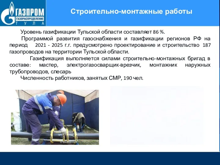 Строительно-монтажные работы Уровень газификации Тульской области составляет 86 %. 21