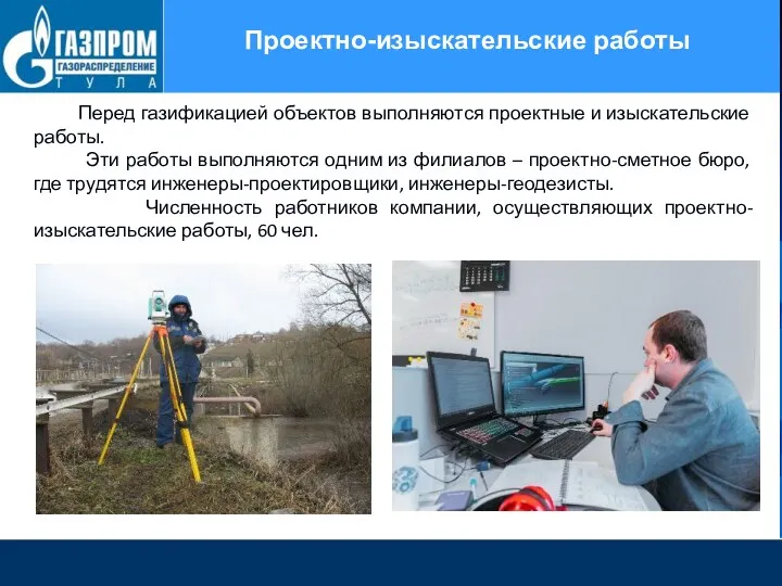 Проектно-изыскательские работы Перед газификацией объектов выполняются проектные и изыскательские работы. Эти работы выполняются