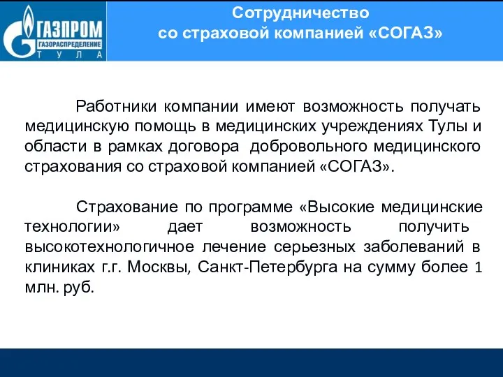 Сотрудничество со страховой компанией «СОГАЗ» Работники компании имеют возможность получать