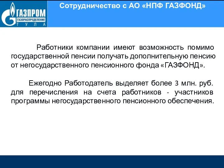 Сотрудничество с АО «НПФ ГАЗФОНД» Работники компании имеют возможность помимо государственной пенсии получать