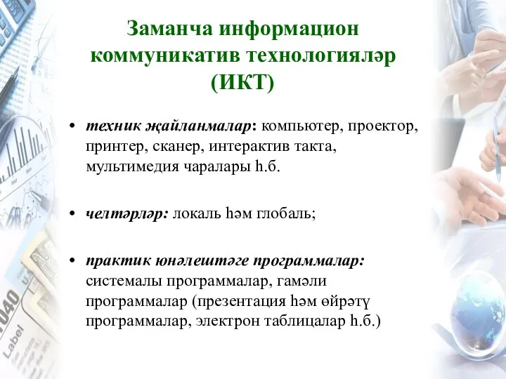 Заманча информацион коммуникатив технологияләр (ИКТ) техник җайланмалар: компьютер, проектор, принтер, сканер, интерактив такта,