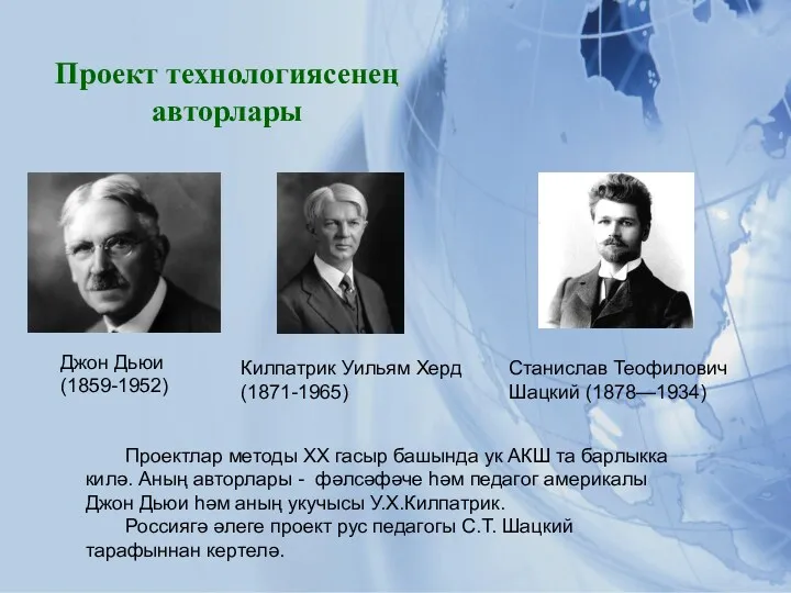 Проект технологиясенең авторлары Джон Дьюи (1859-1952) Килпатрик Уильям Херд (1871-1965) Станислав Теофилович Шацкий
