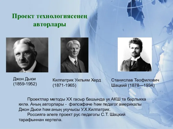 Проект технологиясенең авторлары Джон Дьюи (1859-1952) Килпатрик Уильям Херд (1871-1965)