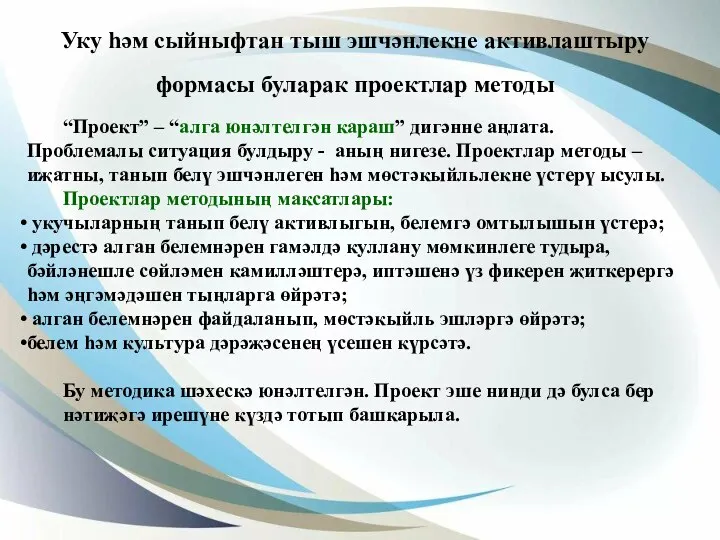 Уку һәм сыйныфтан тыш эшчәнлекне активлаштыру формасы буларак проектлар методы “Проект” – “алга