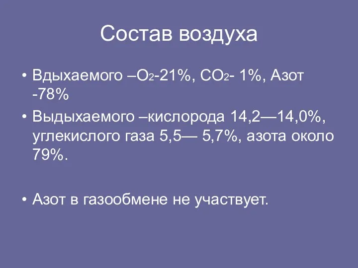 Cостав воздуха Вдыхаемого –О2-21%, СО2- 1%, Азот -78% Выдыхаемого –кислорода 14,2—14,0%, углекислого газа