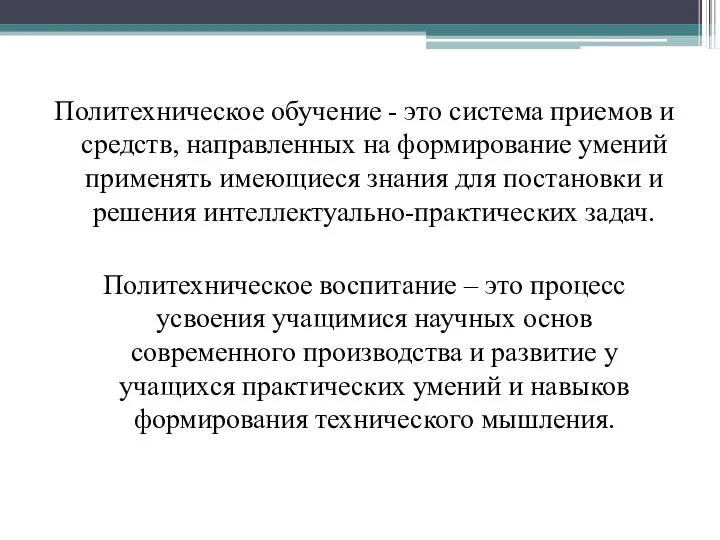 Политехническое обучение - это система приемов и средств, направленных на