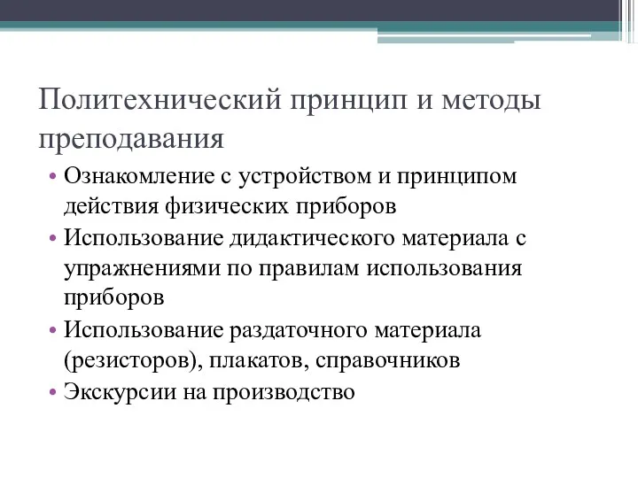 Политехнический принцип и методы преподавания Ознакомление с устройством и принципом