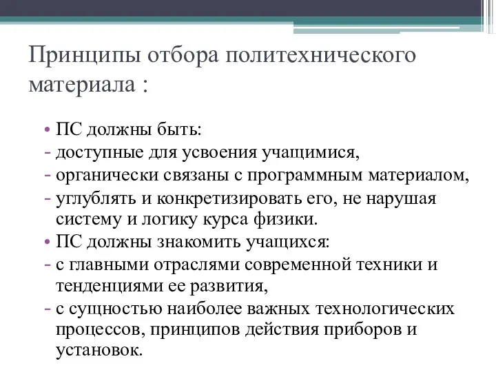 Принципы отбора политехнического материала : ПС должны быть: доступные для