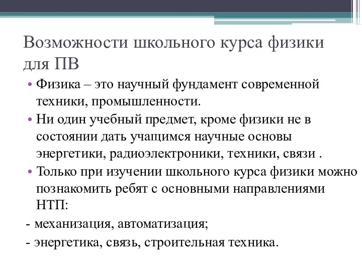 Возможности школьного курса физики для ПВ Физика – это научный