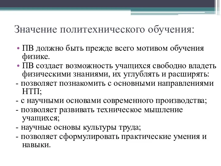 Значение политехнического обучения: ПВ должно быть прежде всего мотивом обучения