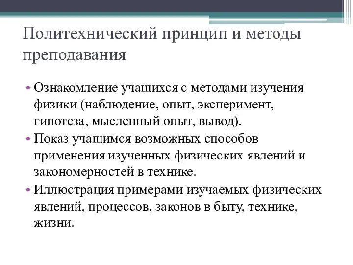 Политехнический принцип и методы преподавания Ознакомление учащихся с методами изучения