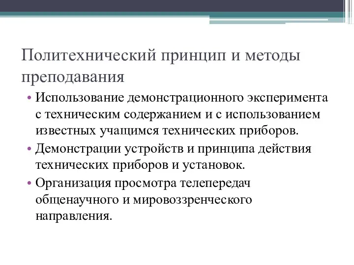 Политехнический принцип и методы преподавания Использование демонстрационного эксперимента с техническим