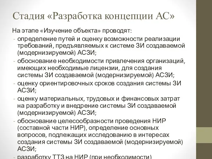 Стадия «Разработка концепции АС» На этапе «Изучение объекта» проводят: определение