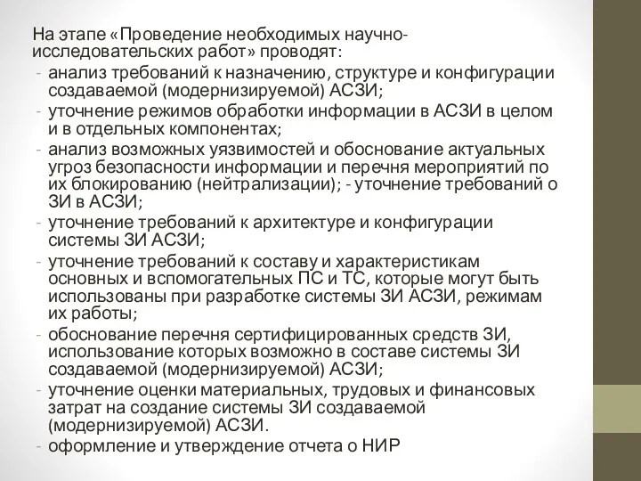 На этапе «Проведение необходимых научно-исследовательских работ» проводят: анализ требований к