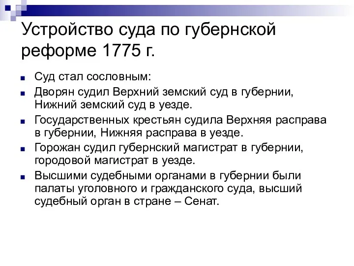 Устройство суда по губернской реформе 1775 г. Суд стал сословным: